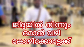 ജിദ്ദയിൽ നിന്നും ഒമാൻ വഴി കോഴിക്കോട്ടേക്ക് |  #mcfoodstories #travelvlog #jeddah #oman #calicut