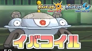 【ポケモンUSUM】イバンジバコイルが強すぎるｗｗｗ【ウルトラサン・ウルトラムーン#199】