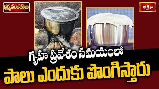 గృహప్రవేశం సమయంలో పాలు ఎందుకు పొంగిస్తారు..? | Dr N Anantha Lakshmi | Dharma Sandehalu | Bhakthi TV