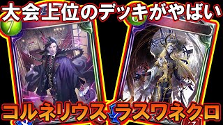 【コルネリウス ラストワードネクロ】大会上位構築がヤバすぎたｗｗラスワ仕様に改良！「ShadowVerse/シャドウバース/シャドバ実況」