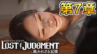 #7 さようなら、澤先生。八神バチャギレ【LOST JUDGMENT：裁かれざる記憶】【ネタバレ注意】