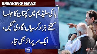 PTI Hockey Stadium Jalsa | کتنے ہزار شرکاء کا اہتمام؟ | Imran Khan ka Surprise Tayyar