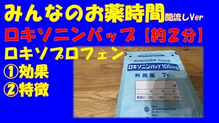 【一般の方向け】ロキソニンパップ/ロキソプロフェンパップについての解説【約２分で分かる】【みんなのお薬時間】【聞き流し】