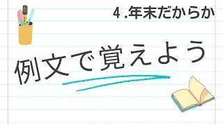 例文で覚えよう４「年末だからか」【2814韓国語学習ワンポイントアドバイス】