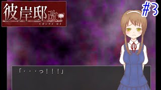 【Vtuber】なんですかコレ！？！？【彼岸邸 改】#3【ゲーム実況】