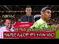 የአርሰናል ደጋፊዎች ካዜሚሮ ለዩናይትድ ሲፈርም ምን ሲሉ ነበር ለትዉስታ