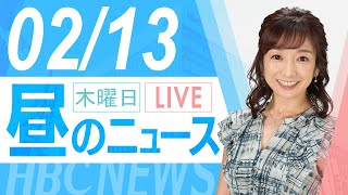 2月13日(木)北海道内の最新ニュース｜昼のHBCニュース