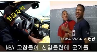 (한글자막) NBA 선수들 재미있는 농구영상! 고참들도 루키들 군기를 잡는다! NBA ROOKIE HAZING! 르브론, 아이버슨, 조던 등장!