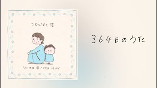 澪×つむぱぱ - 364日のうた〔Official Lyric Video〕