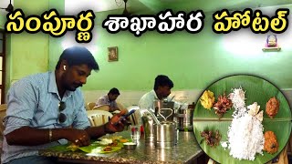 దాగి ఉన్న ఆణిముత్యం హోటల్ || Pure Veg Hotel