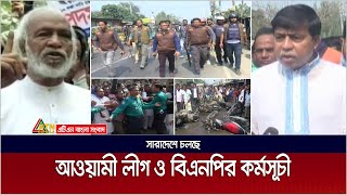 সারাদেশে চলছে আওয়ামী লীগ ও বিএনপির কর্মসূচী। BNP Podojatra | Awamileague Shanti Somabesh