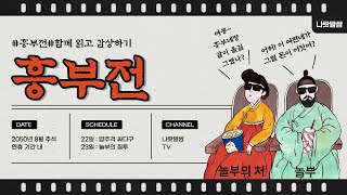 [미래엔.신] 1. (1) 함께 읽고 감상하기 / 흥부전