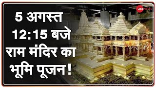 Ayodhya: 'अभिजीत मुहूर्त' में होगा Ram Mandir का भूमि पूजन | PM Modi | Zee News