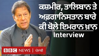 Imran Khan Interview: India, Kashmir, Taliban ਤੇ Afghanistan 'ਤੇ ਕੀ ਬੋਲੇ ਇਮਰਾਨ ਖ਼ਾਨ? | 𝐁𝐁𝐂 𝐏𝐔𝐍𝐉𝐀𝐁𝐈