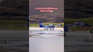 Barra Sea Airport, Scotland| பாரா கடற்கரை விமான நிலையம், ஸ்காட்லாந்து |#tamil #india #Scotland