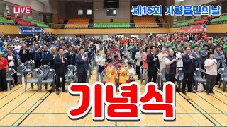 (LIVE②) 제15회 가평읍민의날 기념식