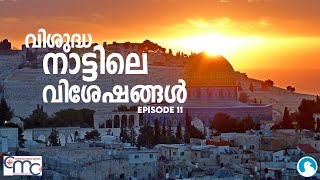 വിശുദ്ധ നാട്ടിലെ വിശേഷങ്ങൾ EP 11 | Shalom TV | Christian Media Center | Holy Land