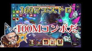 【HERO WARS】レベル160マエストロに1億ダメージ当てました　コーネは100Mコンボ狙えます