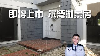 即将上市 尔湾湖景房 抢先看