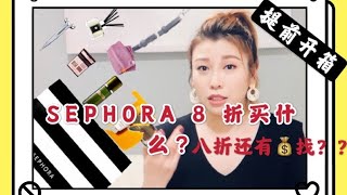 SEPHORA八折买什么➕提前开箱 香。香。香。八折还有💰找？大型返利网推荐/再也不花冤枉钱✌️