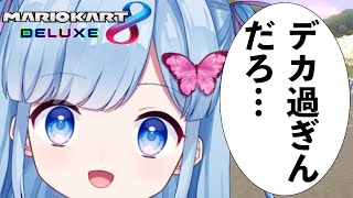 【マリオカート8DX】勝つとデカくなり負けると小さくなるマリカ配信【Vtuberゲーム配信/LIVE/瑠璃野ねも】