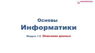 1.5 Основы Информатики - Описание данных