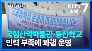 국립산악박물관·등산학교 인력 부족에 파행 운영 / KBS  2022.03.30.