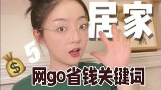 【网购省钱关键词 EP11🛒】实用居家好物来了｜开架大王男仔