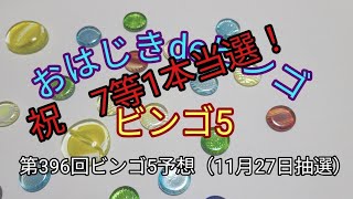 【ビンゴ5予想】おはじきdeビンゴ第396回ビンゴ5予想（11月27日抽選）