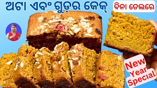 New Year Special  ଅଟା ଗୁଡ଼ ରେ ତିଆରି Soft କେକ, ବିନା ତେଲ ରେ ବନାନ୍ତୁ |Atta Guda Cake Odia  Cake Recipe