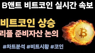 [실시간 LIVE] 비트코인 101K! / 리플 CEO \