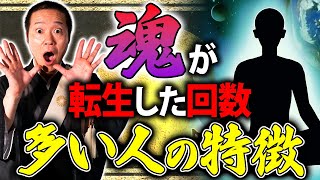 【輪廻転生】魂レベルが高い人はここが違う！生まれ変わりの回数が多い人の特徴