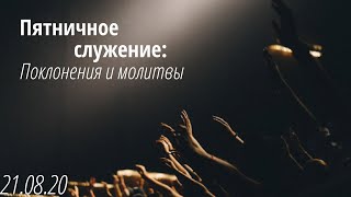 2020.08.28 - Служение поклонения и молитвы