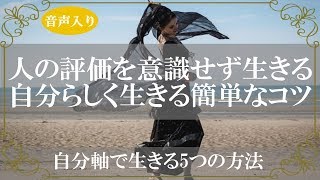 人の目を気にせず自分らしく生きる!自分軸で生きる5つの方法【きずなチャンネル】音声入り