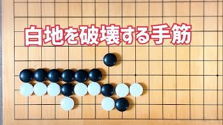 【1分囲碁講座】一発KOの切り返し【手筋】#shorts