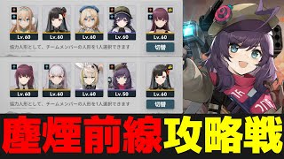 【ドルフロ2】2400ポイント2PT攻略！ダイヒグラフ【塵煙前線/攻略戦】【ドールズフロントライン2：エクシリウム】