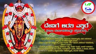 ದೇವಿಗೆ ಆರತಿ ಎತ್ತಿರೆ | Devige Arathi Etthire | ಪರಮ ಪಾವನ ಕನ್ನಡ ಭಕ್ತಿಗೀತೆಗಳು