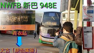 [青衣直飛北角] 巴士極速行車傳記➖NWFB 新巴948E線