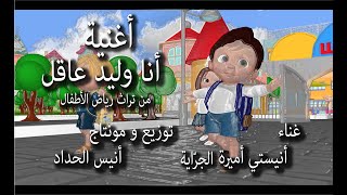 🧒أنا وليد عاقل🧒 أغنية من تراث رياض الأطفال🎼 توزيع أنيس الحداد 🎵غناء أنيستي أميرة الجراية Anis Haddad