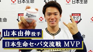 【会見】山本投手 日本生命セ・パ交流戦MVP受賞！