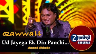 Ud Jayega Ek Din Panchi.../Anand Shinde आनंद शिंदे-नंदा नांद्रेकर कव्वाली मुकाबला/Zadipatti Hangamaa