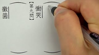 【合格率約9％】漢字検定1級レベルの読み問題（全20問）をやってみた