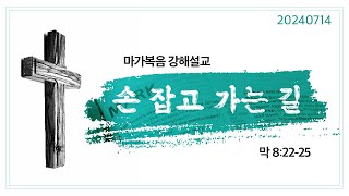 2024-07-14 | 손 잡고 가는 길 | 이강천 목사 | 새한교회 주일 2부예배