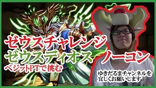 パズドラ　ゼウスチャレンジ　天地神をベジットでノーコンクリアだ