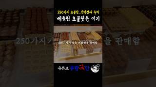 👆👆풀영상은 여기 클릭🍫🍫  100년이 넘는 역사를 가진 유럽 최대의 초콜릿 매장이 베를린에!