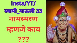 नामस्मरण म्हणजे काय????