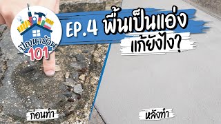 🟠ปัญหาบ้าน101 : วิธีแก้แอ่งน้ำขังเฉพาะจุดง่ายๆ