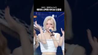 [엔믹스] 배이가 라이브 인증하는 신박한 방법