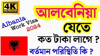 Albania🇦🇱আলবেনিয়া যেতে কত টাকা লাগে ? Albania🇦🇱Visa Cost in Bangladesh 2024