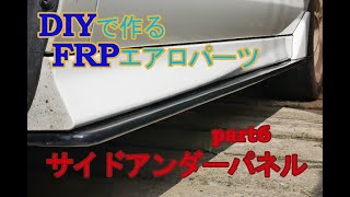 DIYで作る　サイドアンダーパネル　part6　塗装編　How to make Side under spoiler | part6